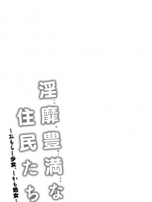 [綾枷ちよこ] 淫靡豊満な住民たち～おもらし少女、しかも処女～ [DL版]_101