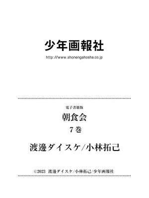 [渡邊ダイスケ×小林拓己] 朝食会 第07巻_00193