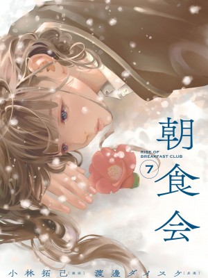 [渡邊ダイスケ×小林拓己] 朝食会 第07巻_cover