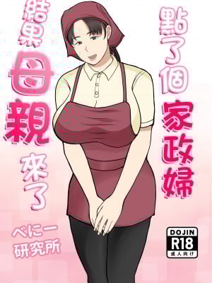 [べにー研究所] 家政婦呼んだら母が来た [中国翻訳]