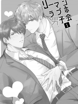 [すめし屋さん (すめし)] リーマンラブホ男子会1 + Eros + 2.1+2.2 [冒险者公会] [Digital]_003_RJ1_03_