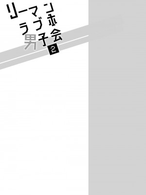 [すめし屋さん (すめし)] リーマンラブホ男子会1 + Eros + 2.1+2.2 [冒险者公会] [Digital]_150_RJ2_29_