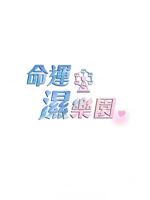 命運濕樂園 25-26話_26_02