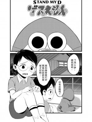 [Babymaker (Beco)] Gesuemon STAND-MY-D (Doraemon) [路过的骑士汉化组] [DL版]_02
