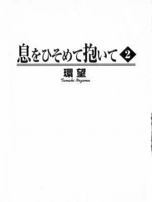 [環望] 息をひそめて抱いて 2_002