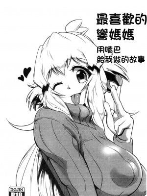 (C95) [無限のソウル (ユリアキ)] 大好きな響ママにおくちでしてもらう本 (戦姫絶唱シンフォギア)｜最喜歡的響媽媽用嘴巴給我做的故事 [中国翻訳]