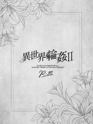 [NANACAN (ななかまい)] 異世界輪姦II〜高貴なる姫騎士が蛮族ちんぽに屈するわけが!〜｜异世界轮奸2 高贵的公主骑士可不会屈服于夷蛮人的肉棒！[白杨汉化组] [DL版]_02