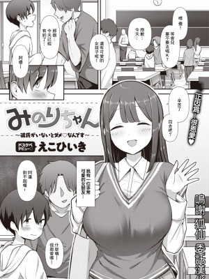 [えこひいき] みのりちゃん～彼氏がいないとだめ♡なんです～～[中国翻译]_02
