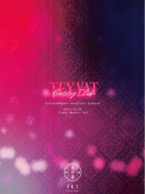 (C103) [丸杏亭 (マルコ)] TEYVAT BunnyClub (原神) [黎欧出资汉化]_20