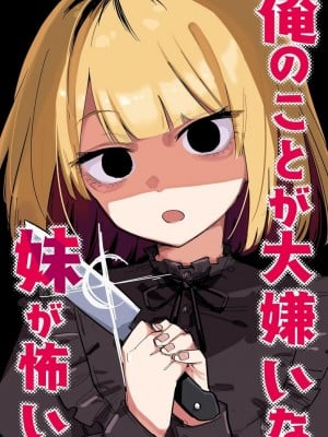 [玖珂ツニヤ] 俺のことが大嫌いな妹が怖い [中国翻訳]