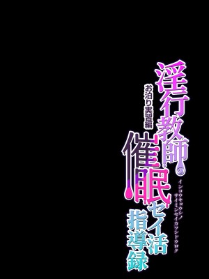 [グレートキャニオン (ディープバレー)] 淫行教師の催眠セイ活指導録 お泊り実習編 先生、私のお腹に赤ちゃんを仕込んでいただいてありがとうございます… 【DLsite特別版】 [中国翻訳]_otomari_003