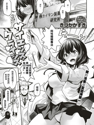 [きづかかずき] サイエンス・クライシス (COMIC 快楽天ビースト 2019年6月号) [會幸福吧！看到的人翻譯] [LKM渣嵌] [無修正]_13