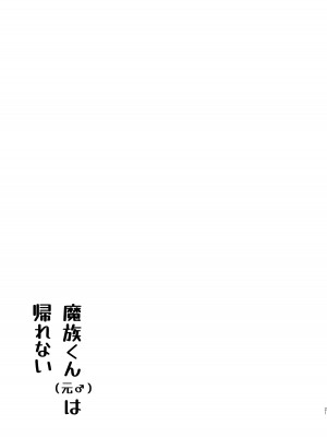 [ゆきもちの箱庭 (ゆきもちりんご)] 魔族くん(元♂)は帰りたい_20