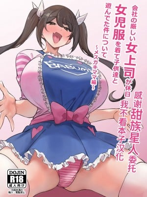 [サークルとこまや (とこまやけいた)] 会社の厳しい女上司が休日女児服を着て子供達と遊んでた件について ～メスガキママ編～  [甜族星人x我不看本子汉化] [DL版]