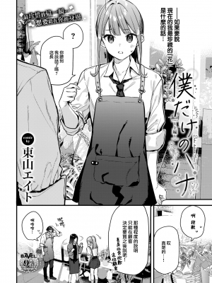 [東山エイト] 僕だけのハナ~上編~ (COMIC BAVEL 2024年2月号) [大鸟可不敢乱转汉化] [H♡T重嵌] [無修正] [DL版]_002
