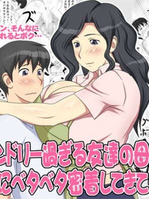 [逝印乳業 (逝印)] フレンドリー過ぎる友達の母さんがボクにベタベタ密着してきて…[cqxl自己汉化]