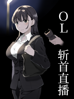 [首切り] OL斬首配信 [安提洛普个人汉化]