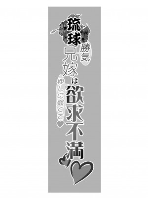 [杜若社 (杜若かなえ)] 琉球勝気兄嫁は押しに弱くて欲求不満_03