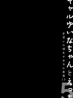 [きのこのみ (konomi)] ギャルゆいなちゃんとえっち5-片思いの彼女がボクに赤面！？-_03