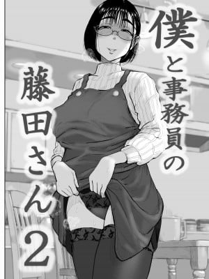 [藤崎チロ] 僕と事務員の藤田さん2 [cqxl自己汉化]