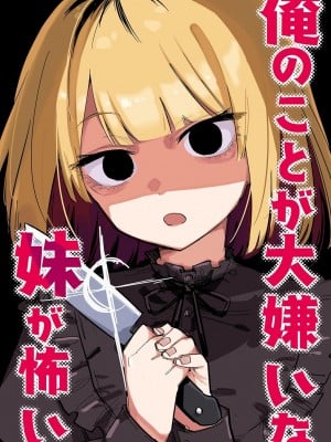 [玖珂ツニヤ] 俺のことが大嫌いな妹が怖い｜最讨厌我的妹妹好可怕 [yolan个人汉化]