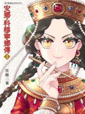 [佐藤二叶] アンナ・コムネナ_002_2cc3dd7fa580656fa2c36d7ad14e2f81