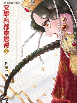 [佐藤二叶] アンナ・コムネナ_183_002