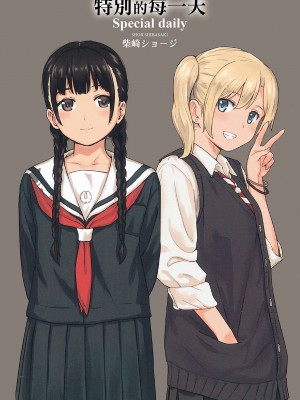 [柴崎ショージ] とくべつな毎日 特別的每一天[無修正]_002