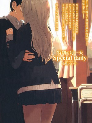 [柴崎ショージ] とくべつな毎日 特別的每一天[無修正]_003