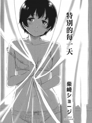 [柴崎ショージ] とくべつな毎日 特別的每一天[無修正]_006