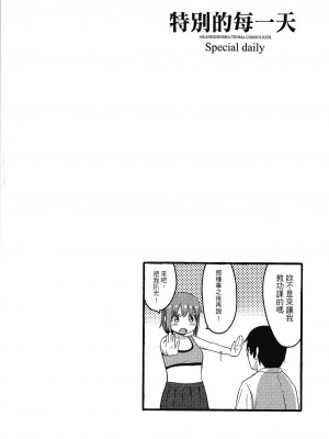 [柴崎ショージ] とくべつな毎日 特別的每一天[無修正]_175