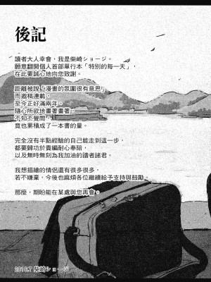 [柴崎ショージ] とくべつな毎日 特別的每一天[無修正]_212