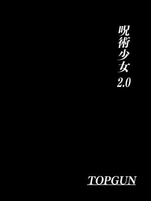 [TOPGUN (プリプリJET)] 呪術少女 2.0 (呪術廻戦) [DL版]_04