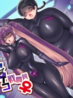 [あむぁいおかし制作所 (孝至、着込む人)] ヒーロー♂⇔変态ザコ戦闘员♀ [柠檬水汉化组]