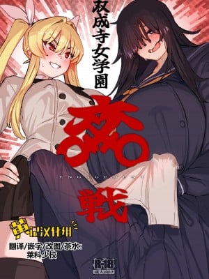 [水密桃工房 (モモの水道水)] 双成寺女学園-交戦- [黄记汉化组] [DL版]