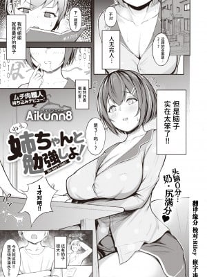 [两面包夹汉化组] [無修正] [Aikunn8] 姉ちゃんと勉強しよ! (コミックゼロス94) [中国翻訳] [DL版]