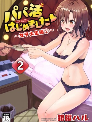 [かみか堂 (銀曜ハル)]パパ活はじめました 総集篇 [996重嵌][無修正]_2_01