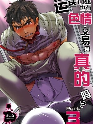 [Studio.好 (Tomto)] 運送業界にも枕営業があるって本当ですか Part.3 [新桥月白日语社] [Digital]