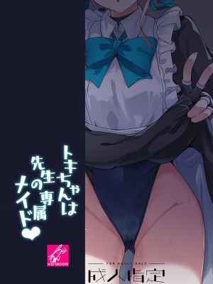 [ちうさんキングダム (かざみちう)] トキちゃんは先生の専属メイド (ブルーアーカイブ) [DL版] [中国翻译]_26
