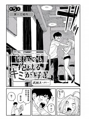 [武田スーパー] だれでも抱けるキミが好き | 喜欢来者不拒的你 5 [TK个人汉化]_05_002