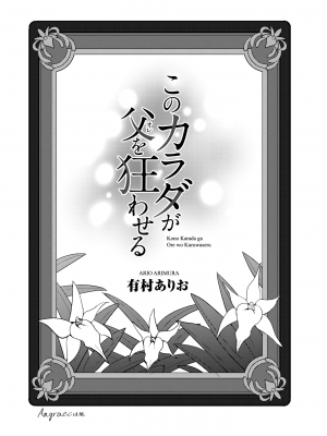 [有村ありお] このカラダが父を狂わせる [DL版]_003