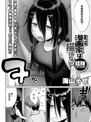 [海山そぜ] 実は漫画家は経験したことしか描けない [中国翻译]_06