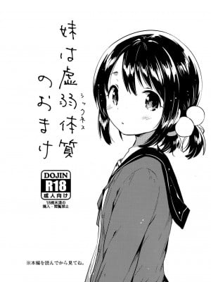 (C91) [squeezecandyheaven (いちはや)] 妹は虚弱体質のおまけ [克洛特斯咕漢化組]