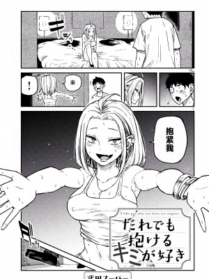 [武田スーパー] だれでも抱けるキミが好き | 喜欢来者不拒的你 6 [TK个人汉化]_06_001