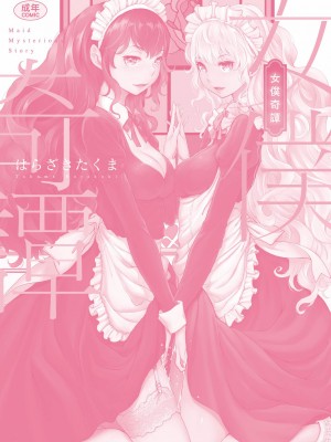 [はらざきたくま] メイド奇譚 [中国翻訳] [無修正] [DL版]_214