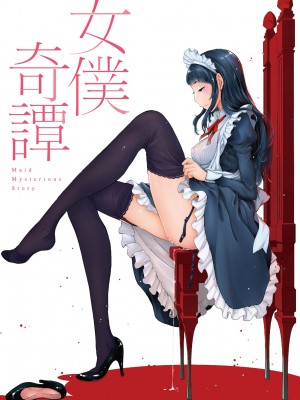 [はらざきたくま] メイド奇譚 [中国翻訳] [無修正] [DL版]_215