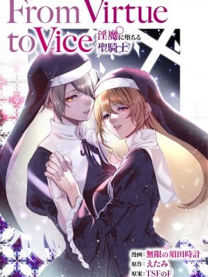 [TSFのF (無限の須田時計、えたみ)] From Virtue to Vice ～淫魔♀に堕ちる聖騎士♂～ [不咕鸟汉化组]