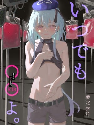 [Dream7Fragment] 隨時都可以哦（明日方舟水月本） [中国翻訳]