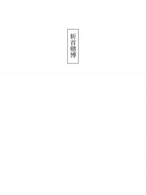 [首切り] 斬首賭博 本編+前編+後編 [安提洛普个人汉化]_01