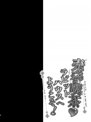 [おほしさま堂 (GEKO)] 売春喫茶ラビットハウスへようこそ! (ご注文はうさぎですか？) [DL版]_05